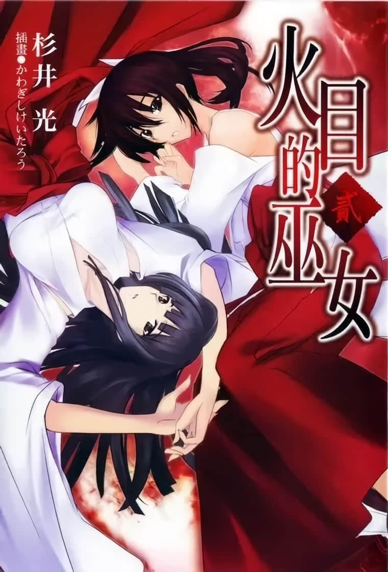 火目的巫女小说插图（30）