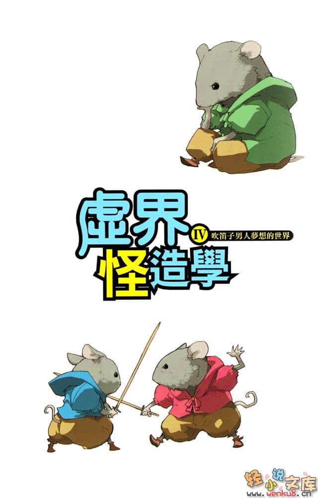《虚界怪造学》4 吹笛子男人梦想的世界 插图（2）