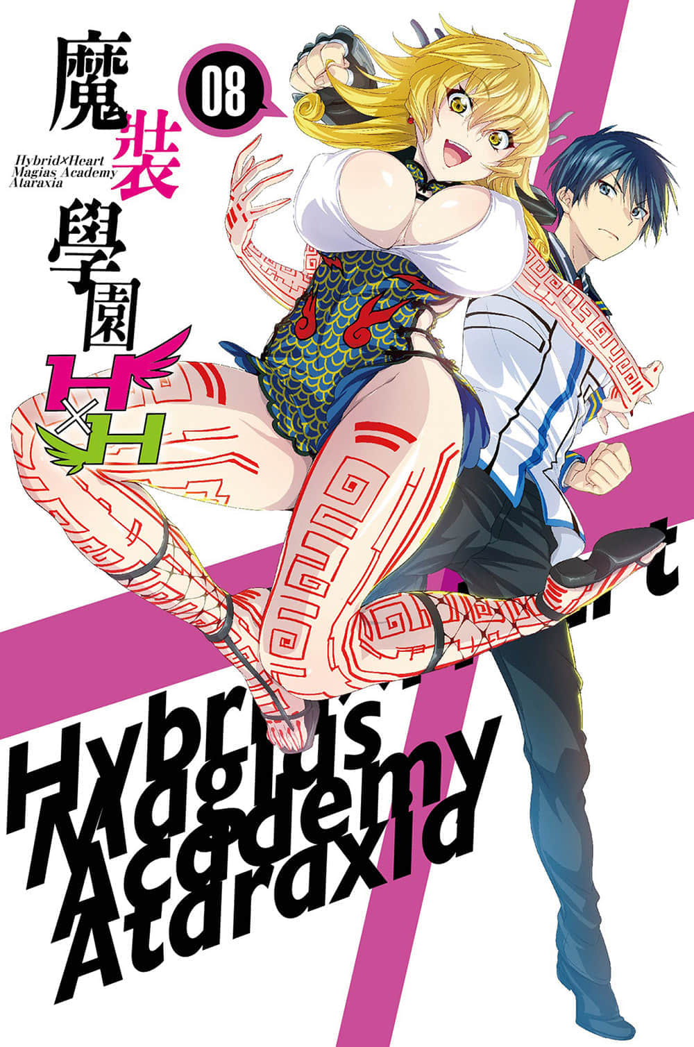 《魔装学园H×H》8 插图（2）