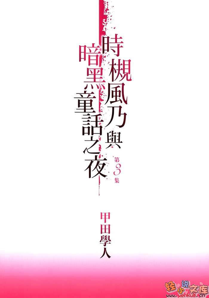 時槻風乃與暗黑童話之夜小說插圖（8）