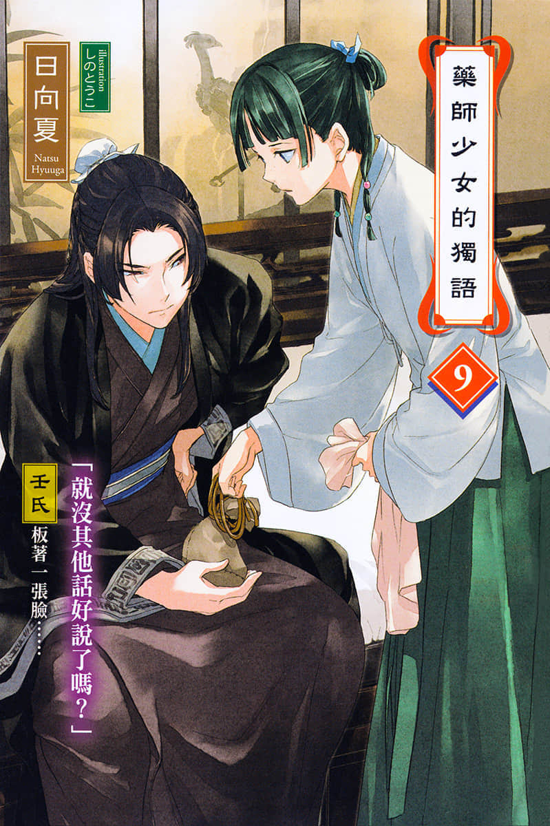《药师少女的独语》9 插图（3）