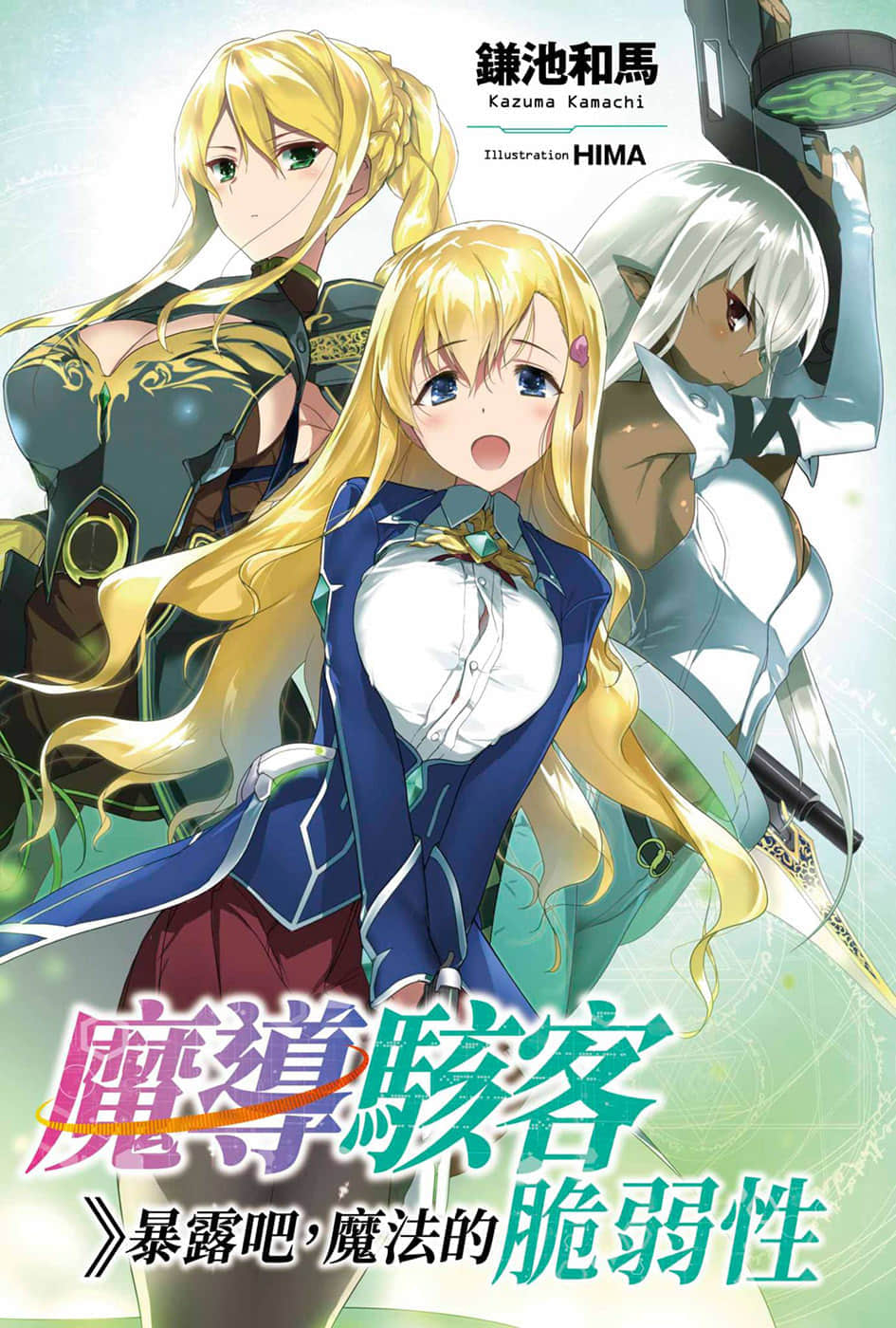《魔導駭客》暴露吧，魔法的脆弱性》全一冊 插圖（2）