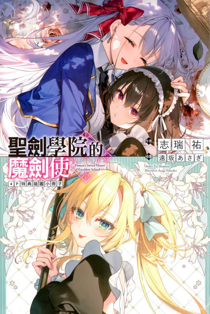 《聖劍學院的魔劍使》10 後記插圖（2）