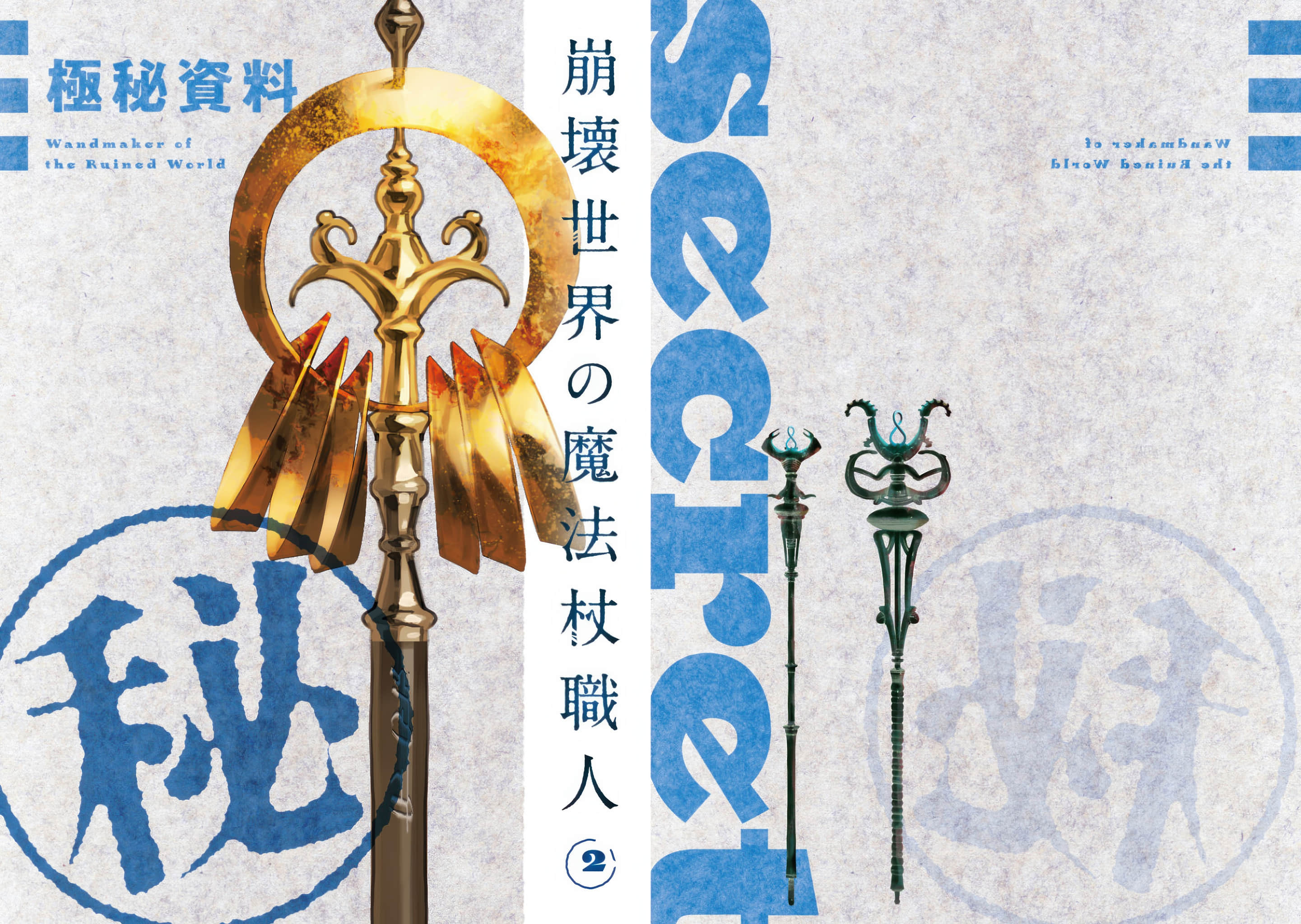 《崩壞世界的魔杖匠人》2 機密資料插圖（1）