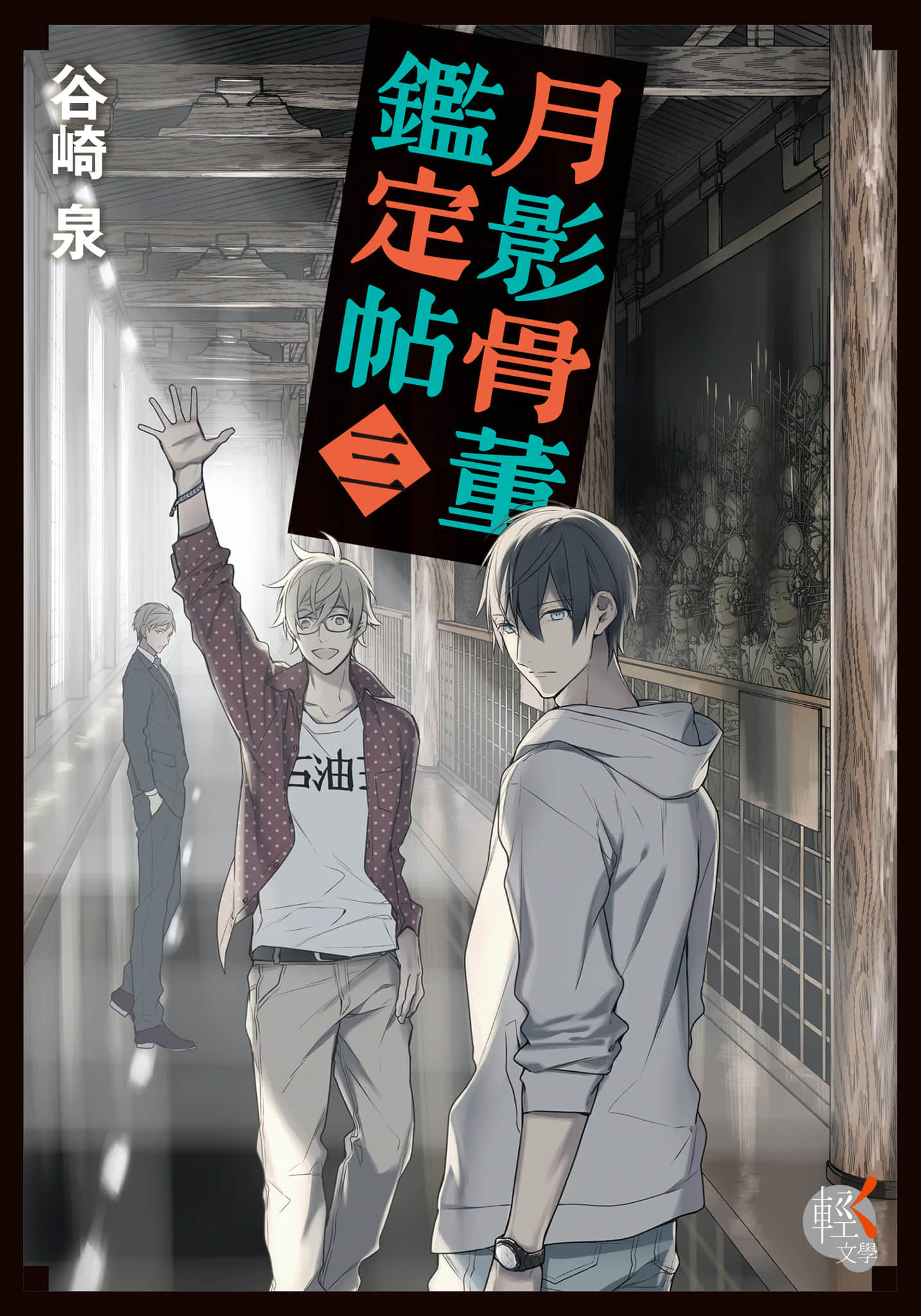 《月影骨董鉴定帖》3 作品相关插图(1)