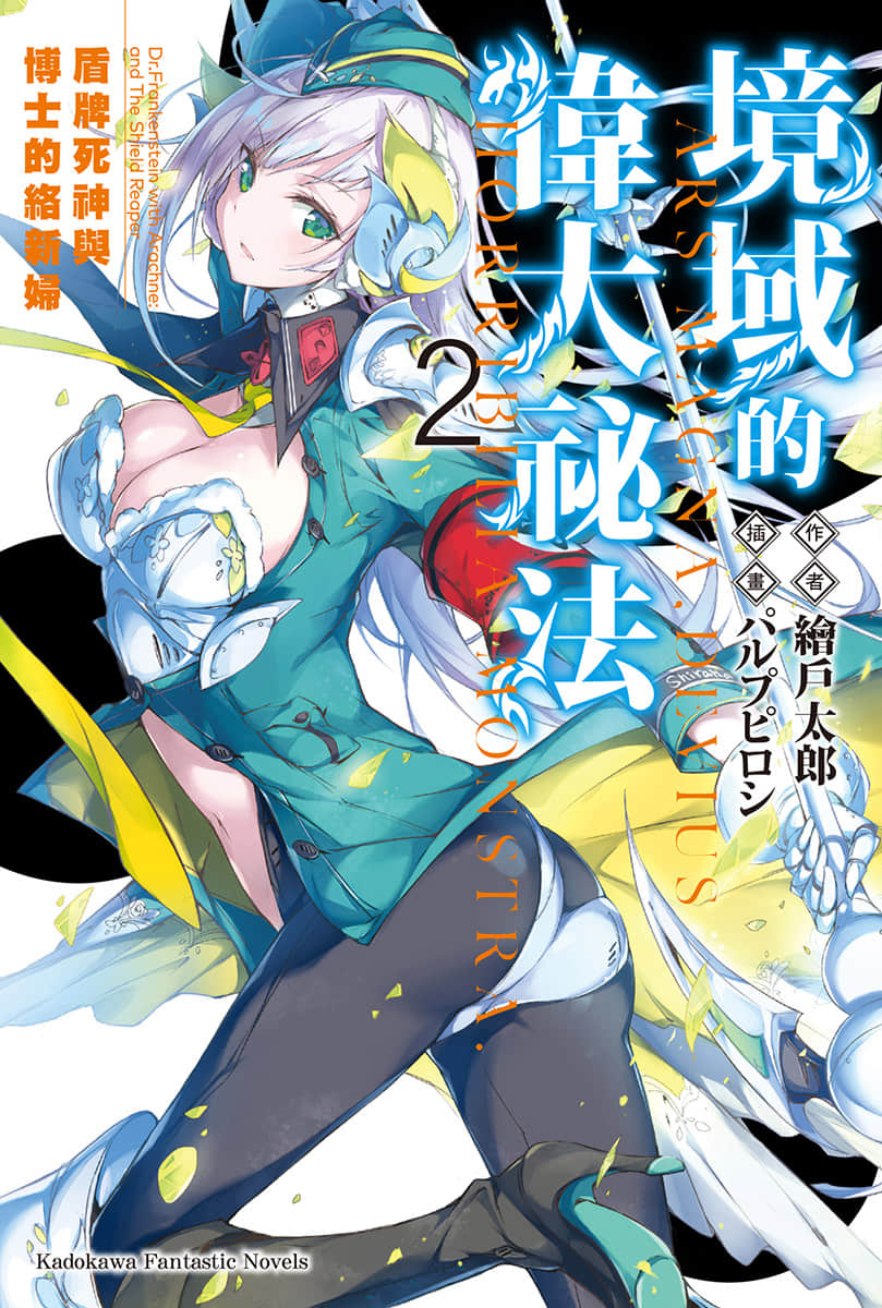 《境域的伟大秘法》2 盾牌死神与博士的络新妇 插图（1）