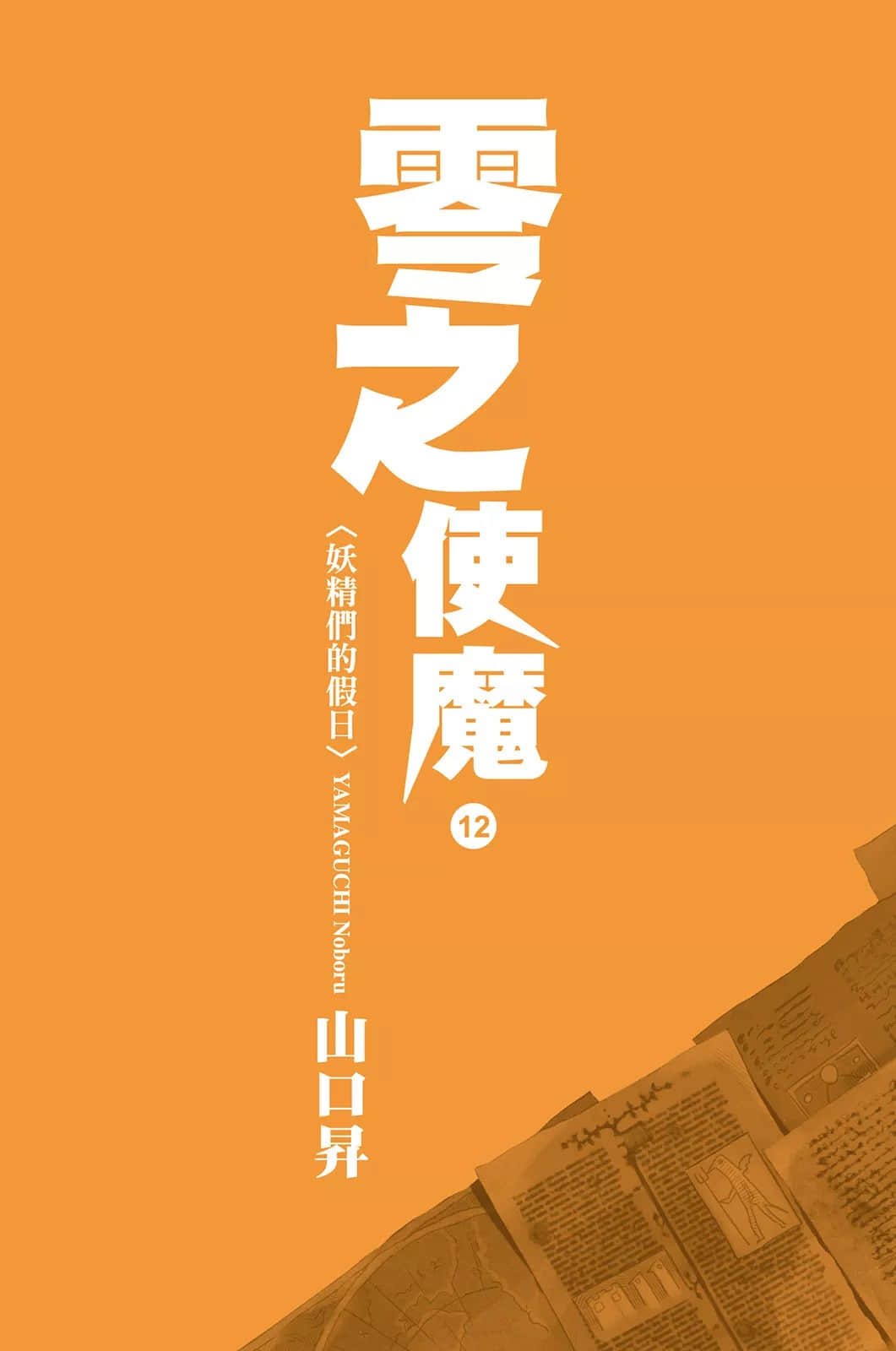 《零之使魔》12 妖精们的假日 插图（2）