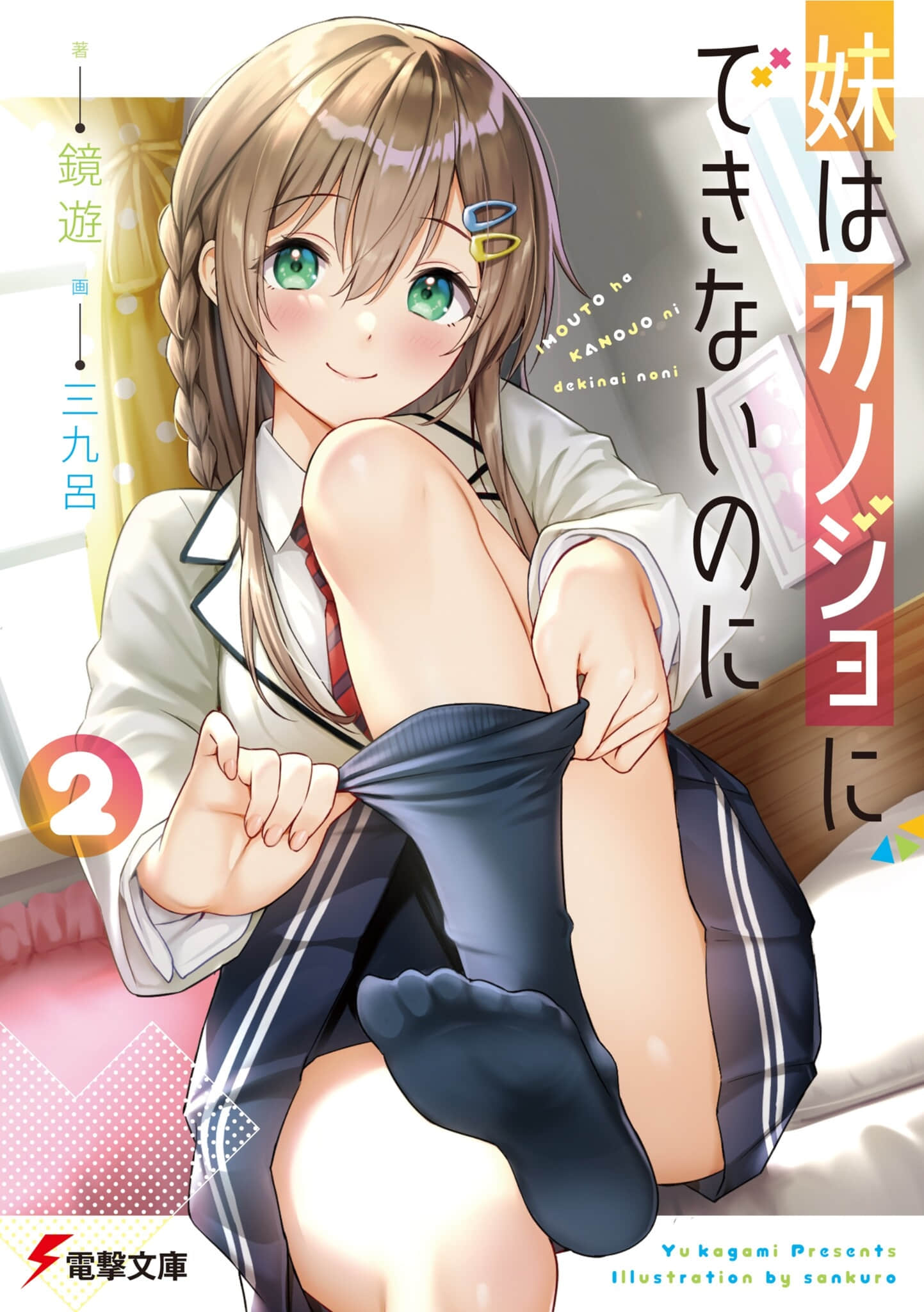 《妹妹是不能当女友的，可是……》2(网译) 插图（1）