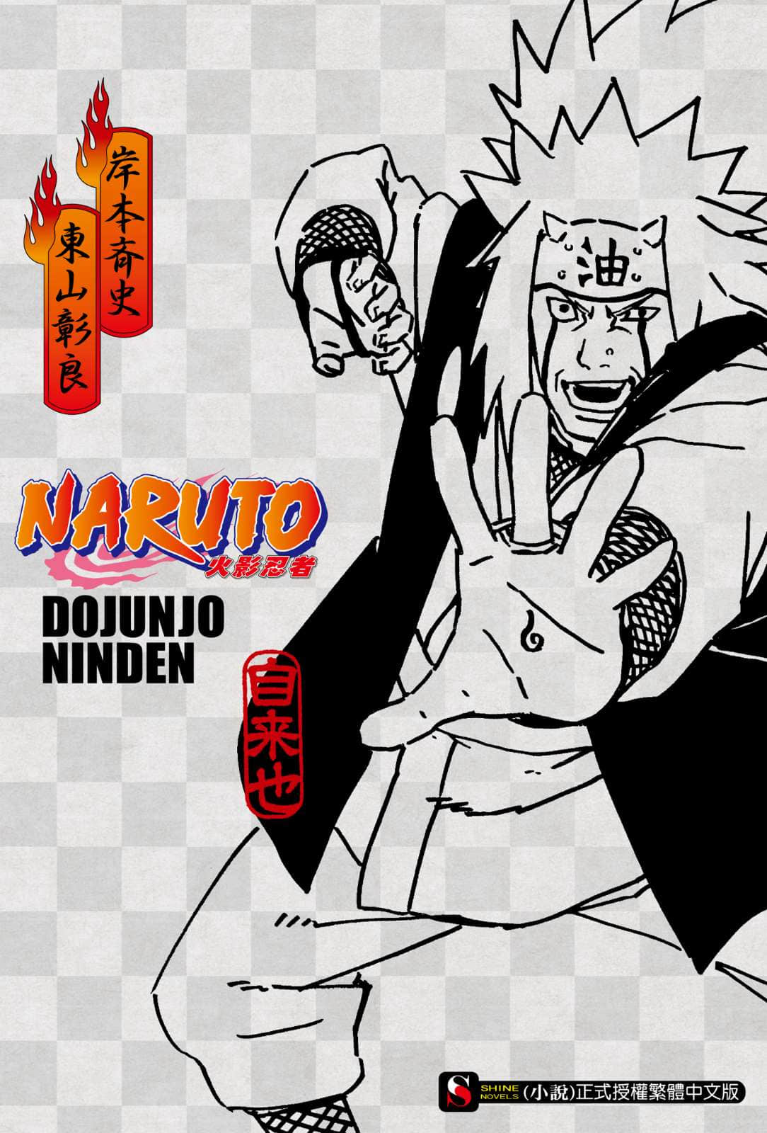 《NARUTO 火影忍者 超忍传系列》2 超纯情忍传 插图（1）