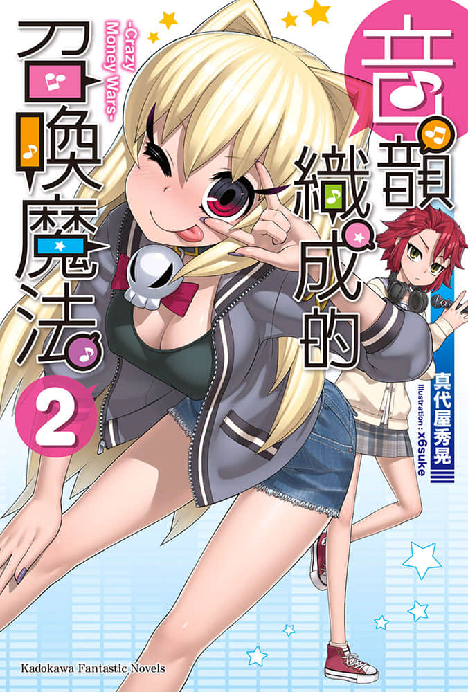 《音韵织成的召唤魔法》2 Crazy Money Wars 插图（1）