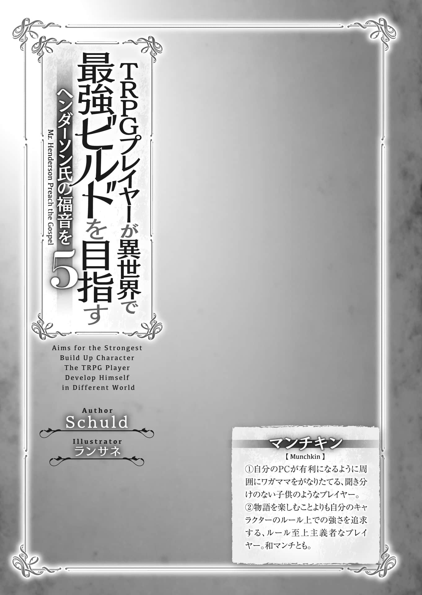 《TRPG玩家在異世界打造最強角色 ～獻給亨德森的福音～》5（機翻） 插圖（7）