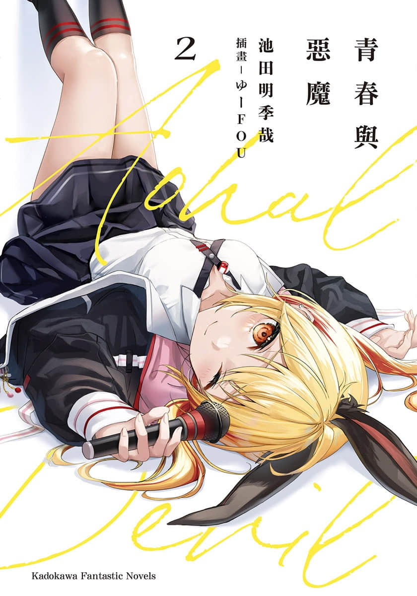 《青春与恶魔》2 插图(1)