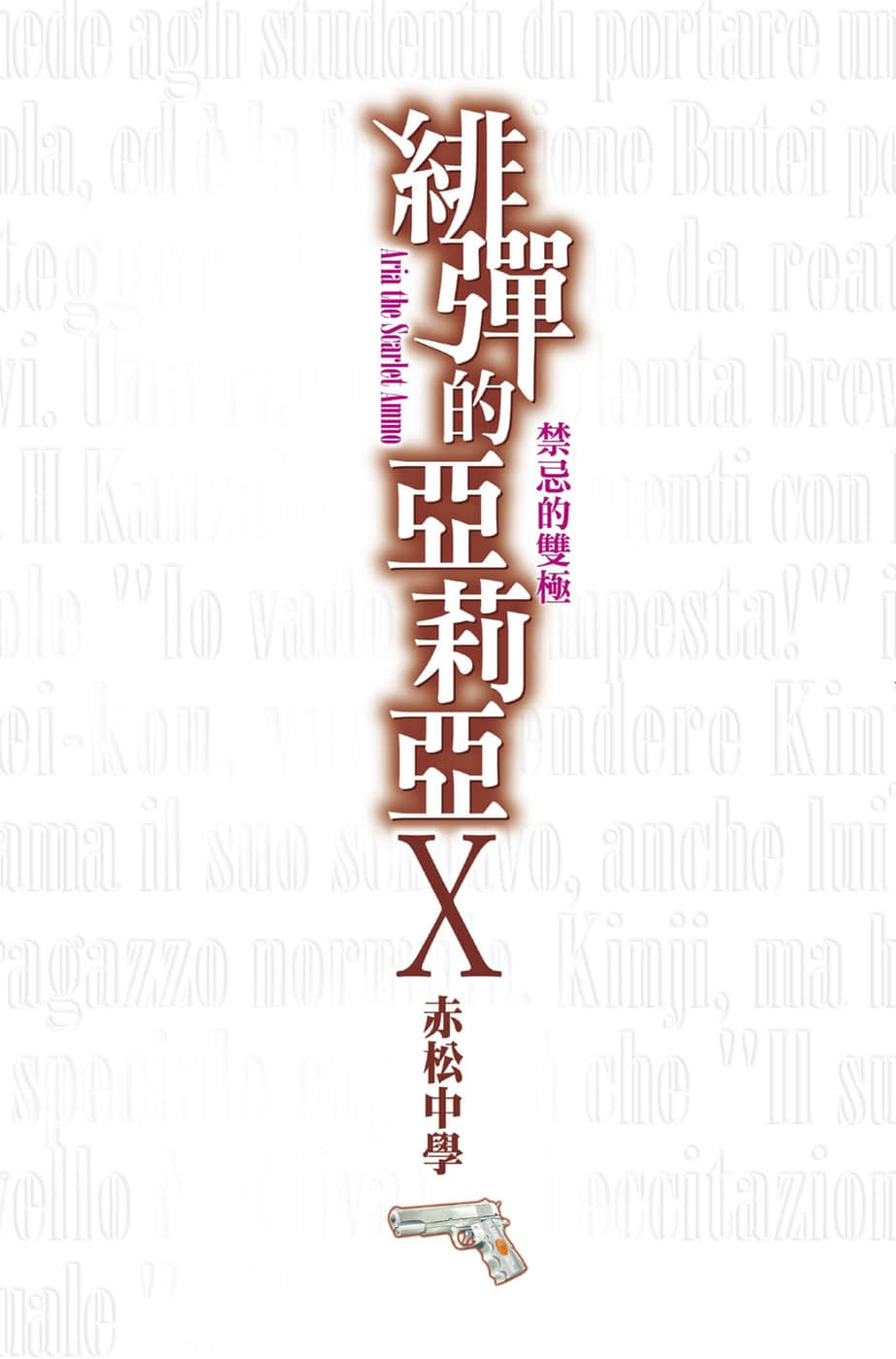 《緋彈的亞莉亞》10 禁忌的雙極 插圖(2)