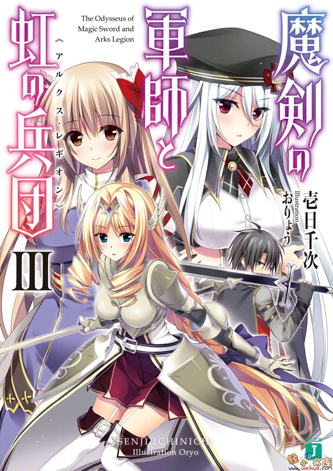 魔劍軍師與虹之兵團小說插圖（44）