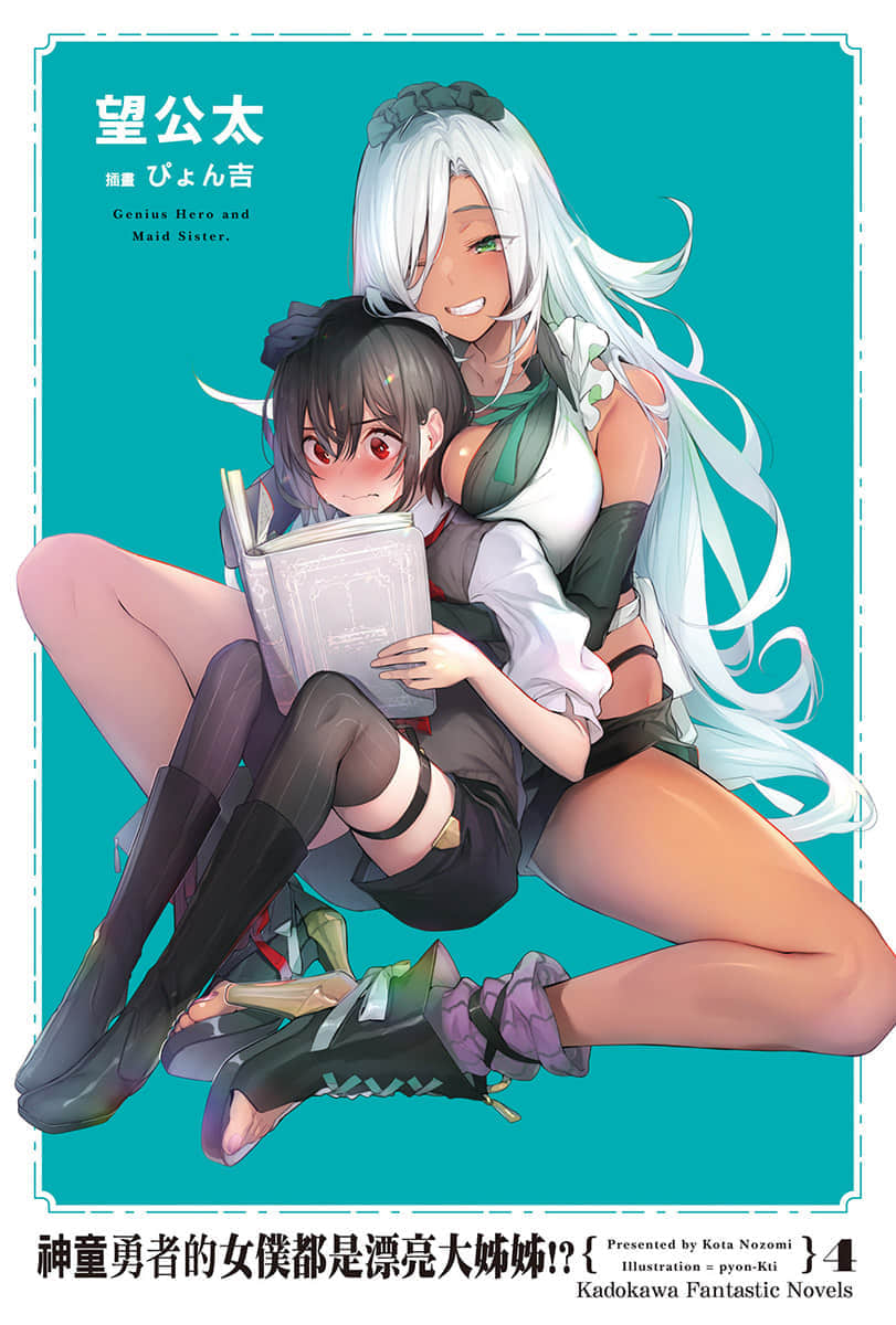 《神童勇者的女仆都是漂亮大姐姐!》4 插图（2）