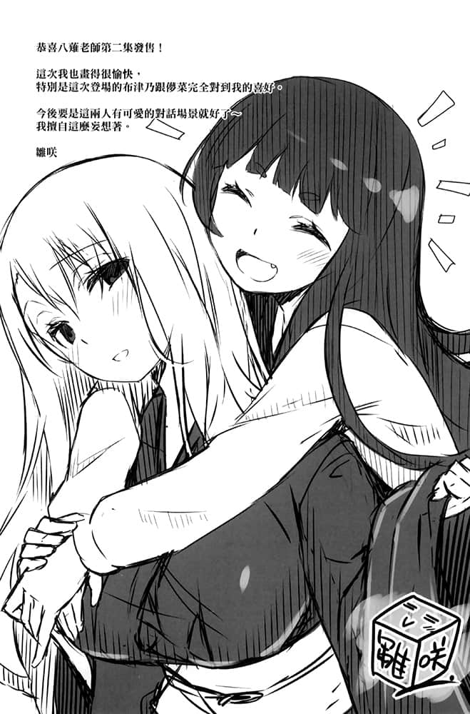 《我的复仇将打倒所有女主角！》2 后记插图（1）