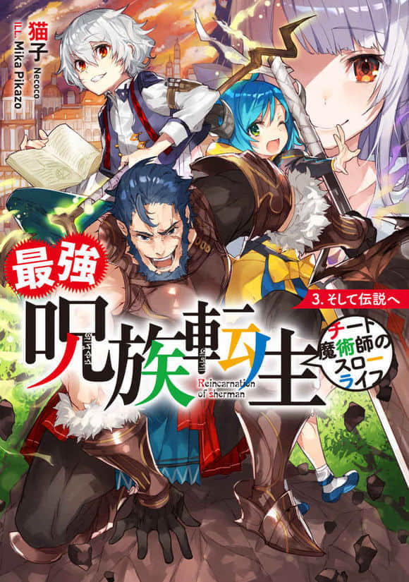《最强咒族转生~一个天才魔术师的惬意生活~》3 向传说迈进 插图（1）