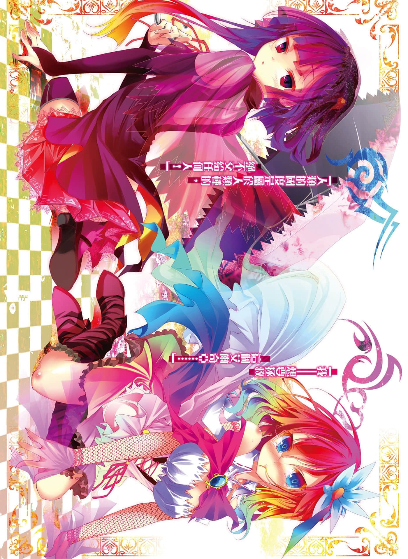 《遊戲人生 NO GAME NO LIFE》1 聽說遊戲玩家兄妹要征服幻想世界 插圖（4）