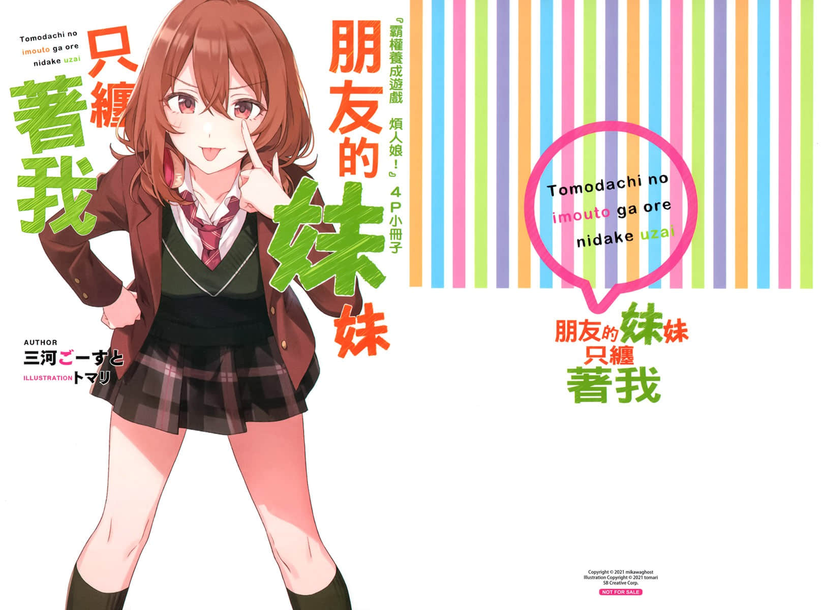 《朋友的妹妹只缠着我》8 特典 霸权养成游戏《烦人娘!Paripi Parry☆》插图(1)