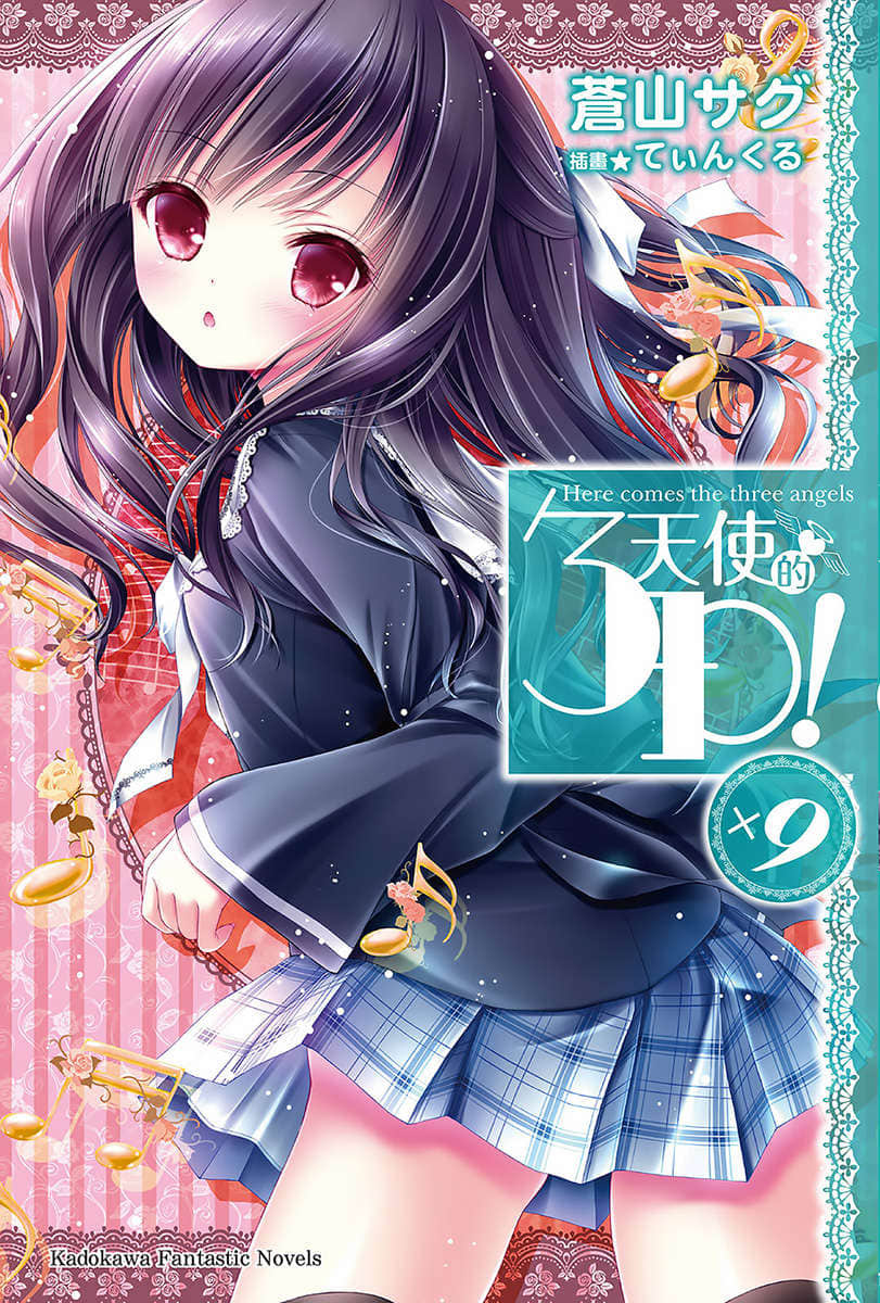 《天使的3P！》9 插图（1）
