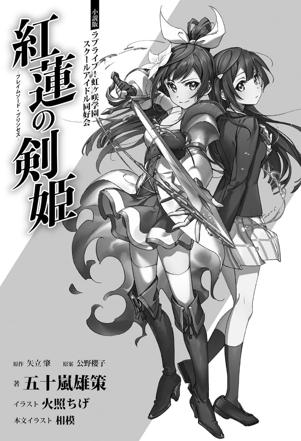 Lovelive! 虹咲學園偶像同好會 紅蓮的劍姬小說插圖（5）
