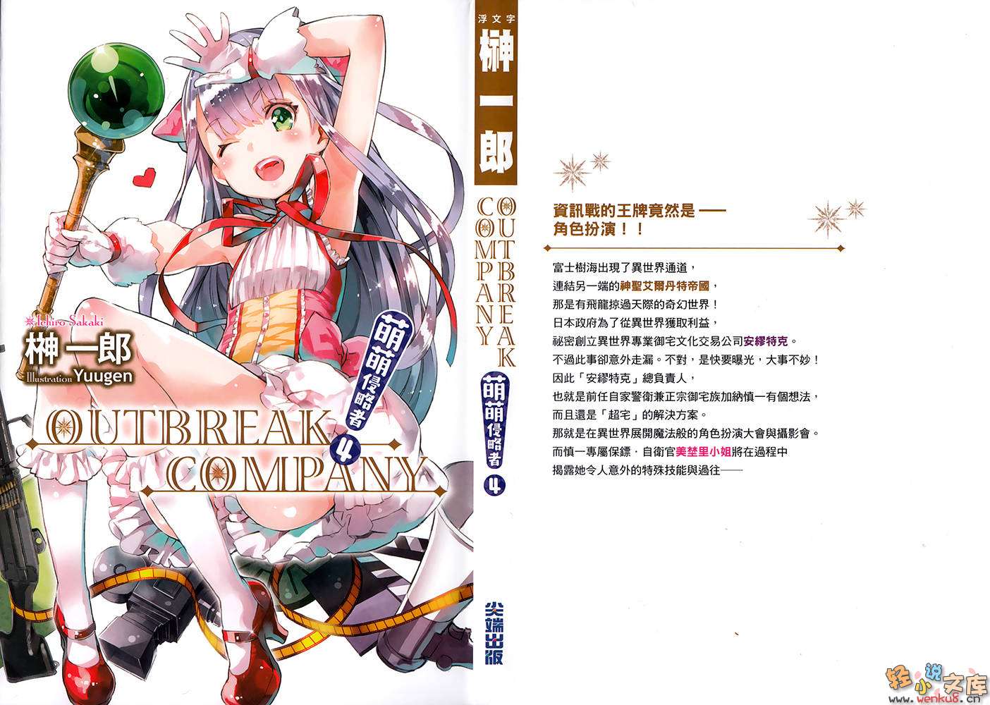 《OUTBREAK COMPANY 萌萌侵略者》4 插图（1）