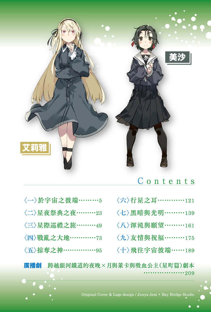 《跨越银河铁道的夜晚》月与莱卡与吸血公主 星町篇 插图（5）