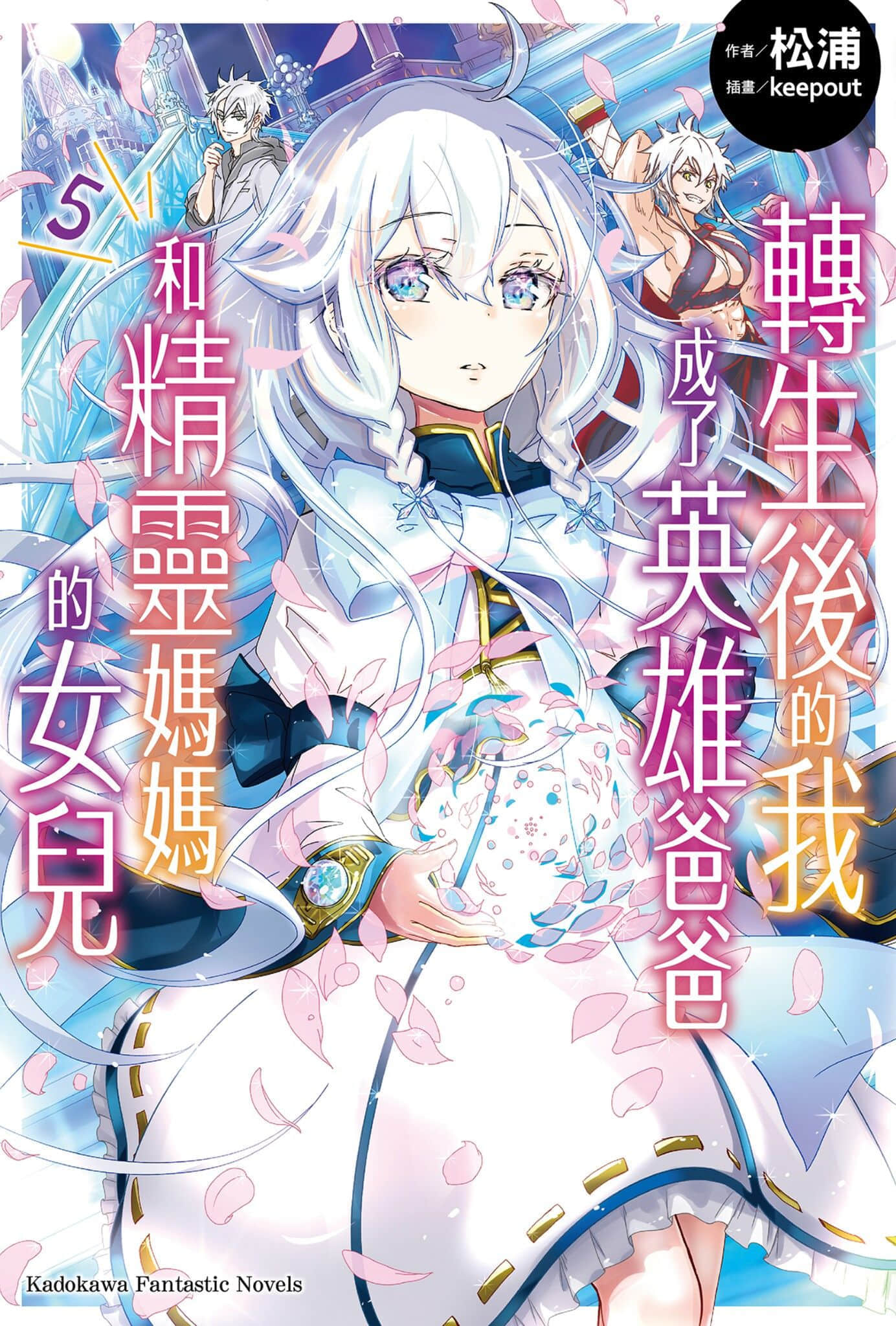 《转生后的我成了英雄爸爸和精灵妈妈的女儿》5 插图（1）