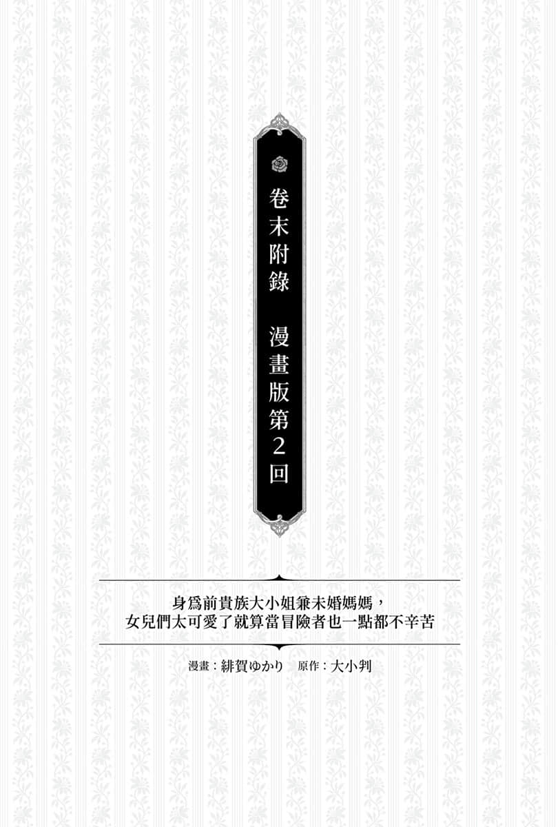 《身爲前貴族大小姐兼未婚媽媽，女兒們太可愛了就算當冒險者也一點都不辛苦》4 卷末附錄 漫畫版第2回 ①插圖（1）