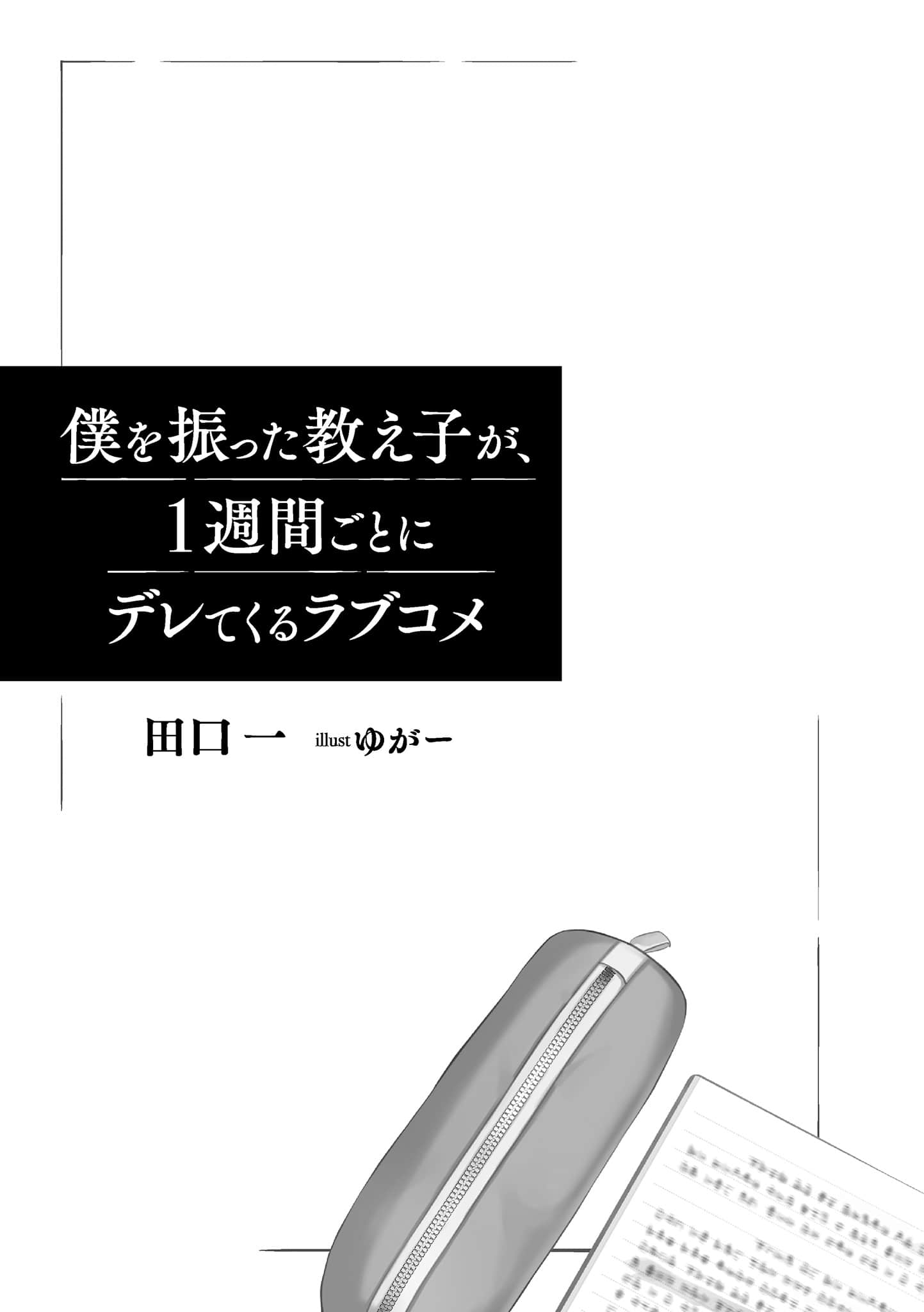 把我甩了的学生，每周撒娇一次的恋爱喜剧小说插图（1）