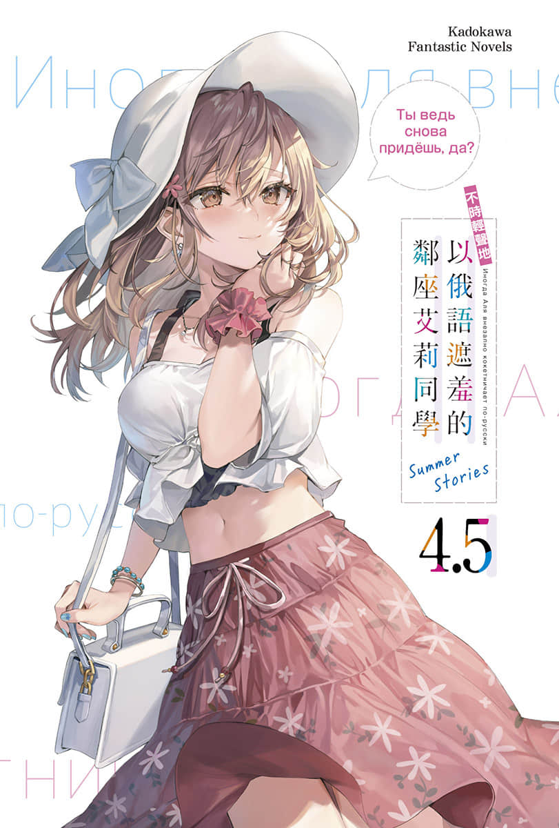 《不时轻声地以俄语遮羞的邻座艾莉同学》4.5 Summer Stories 插图（2）
