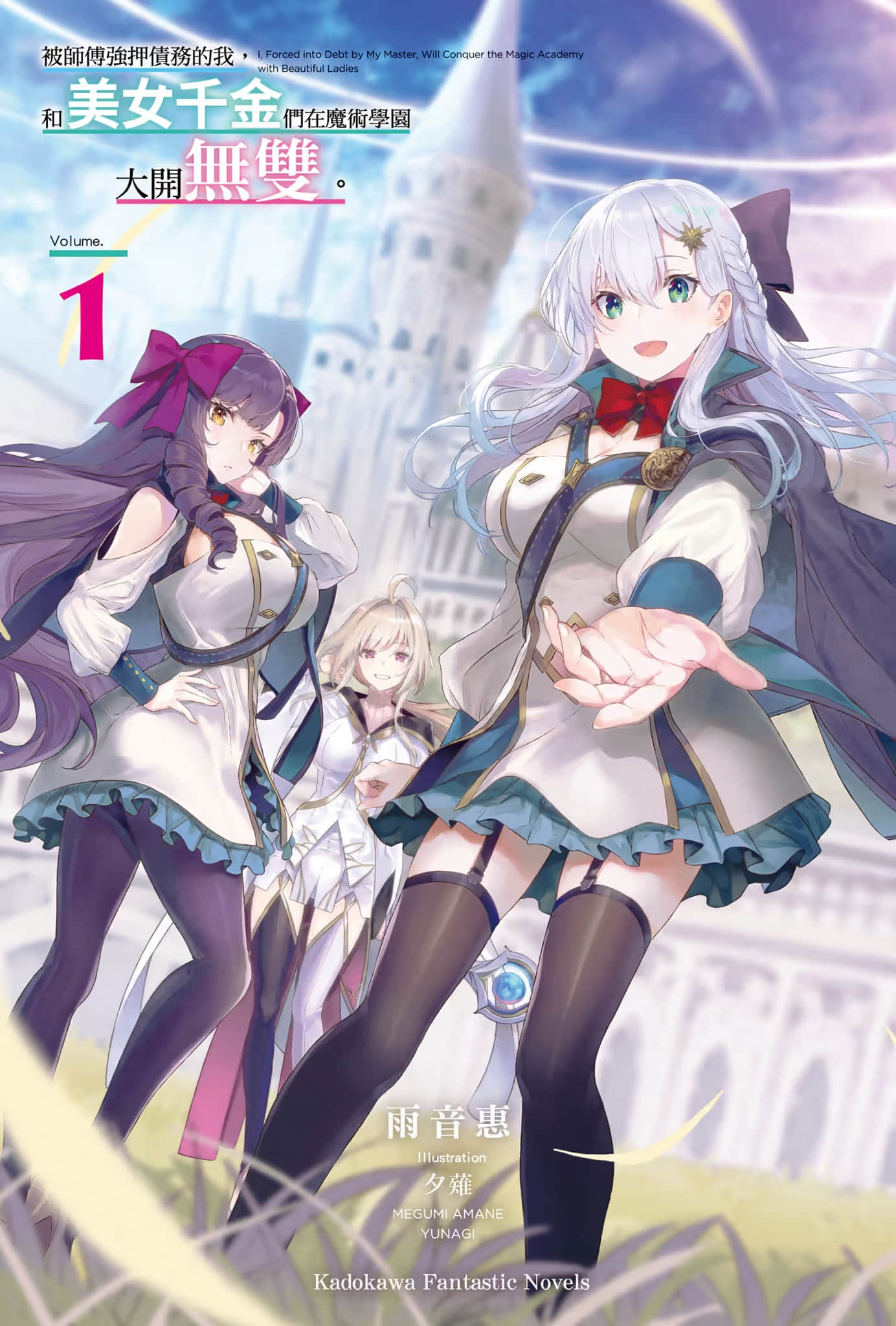被师傅强押债务的我，和美女千金们在魔术学园大开无双小说插图（6）