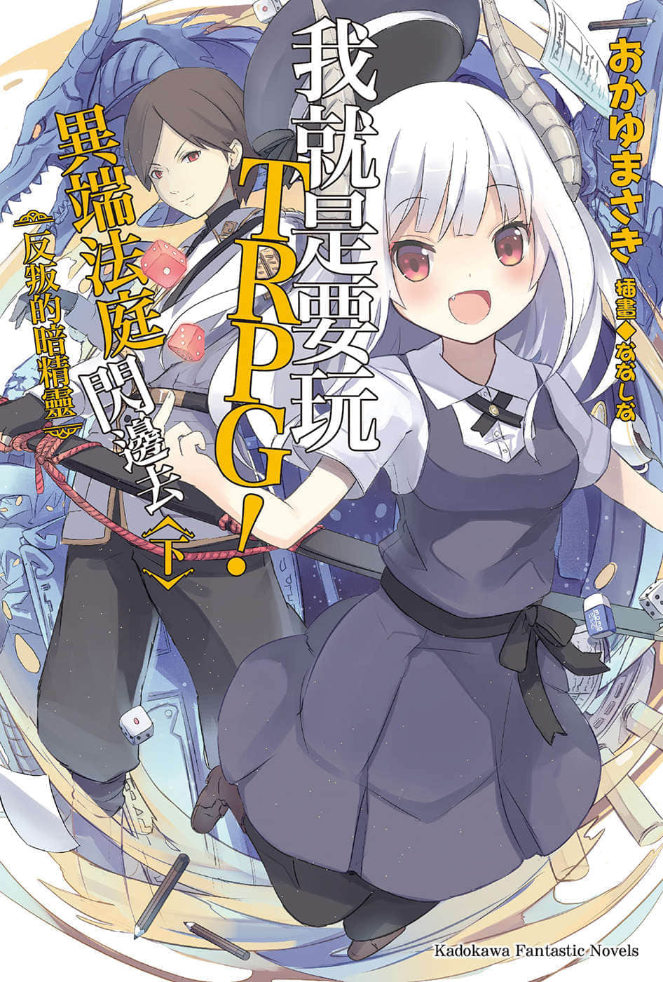 《我就是要玩TRPG！异端法庭闪边去》2 下 反叛的暗精灵 插图（1）