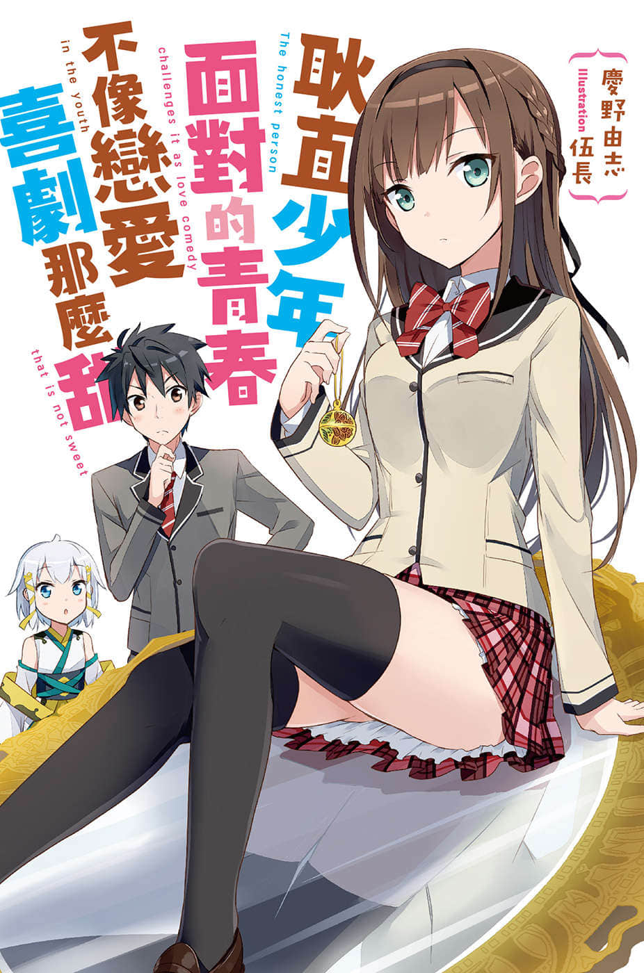 《耿直少年面对的青春不像恋爱喜剧那么甜》1 插图（1）
