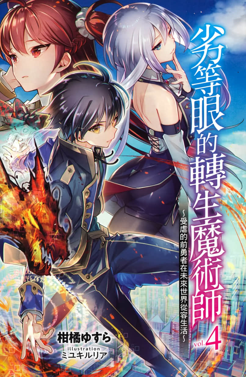 《劣等眼的轉生魔術師 ～受虐的前勇者在未來世界從容生活～》4 插圖（2）