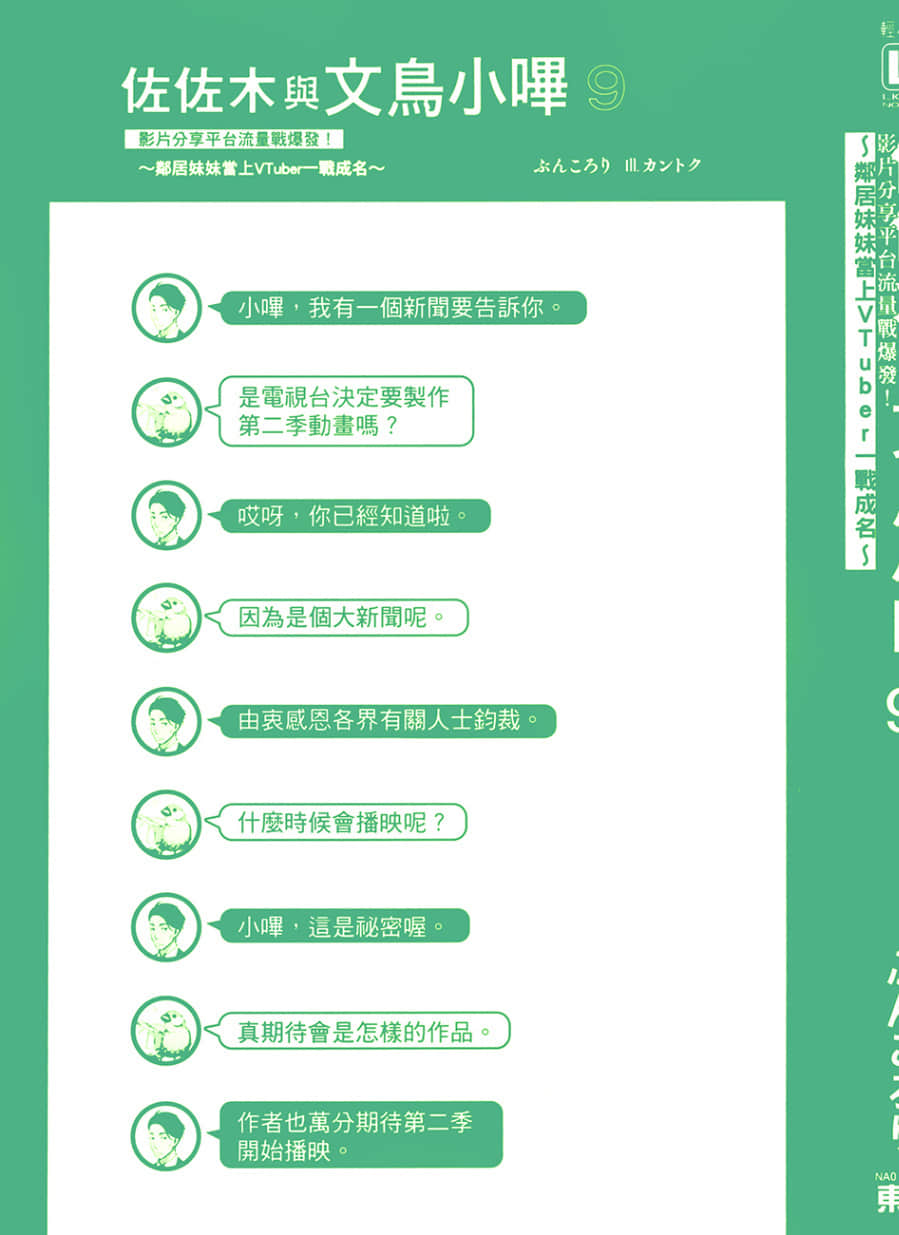 《佐佐木与文鸟小哔》9 影片分享平台流量战爆发！～邻居妹妹当上VTuber一战成名～ 插图（2）