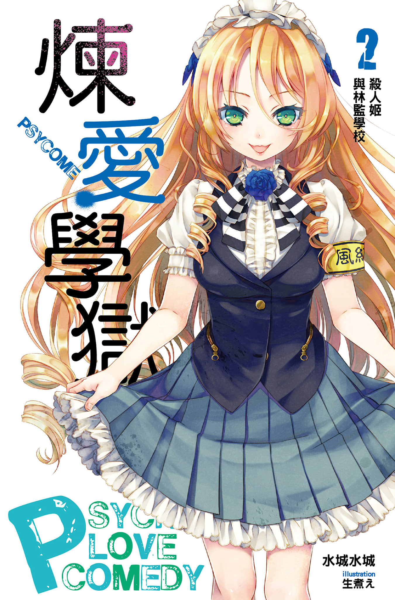 《PSYCOME煉愛學獄》2 殺人姬與林監學校 插圖（1）