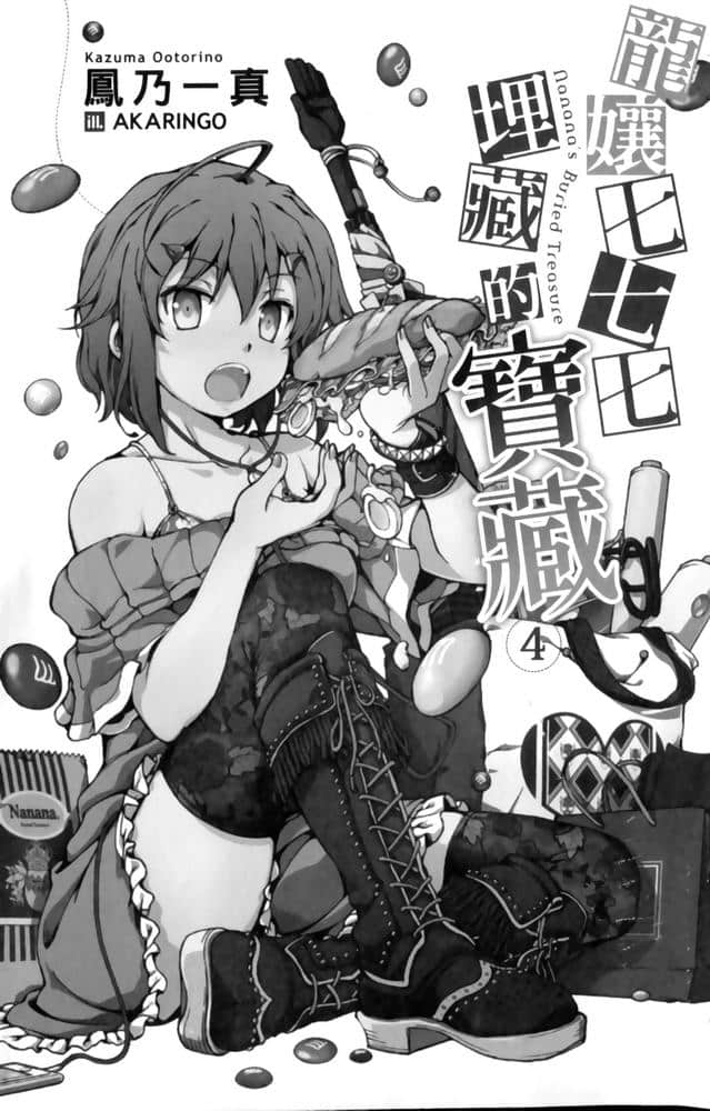 《龙娘七七七埋藏的宝藏》4 插图（7）