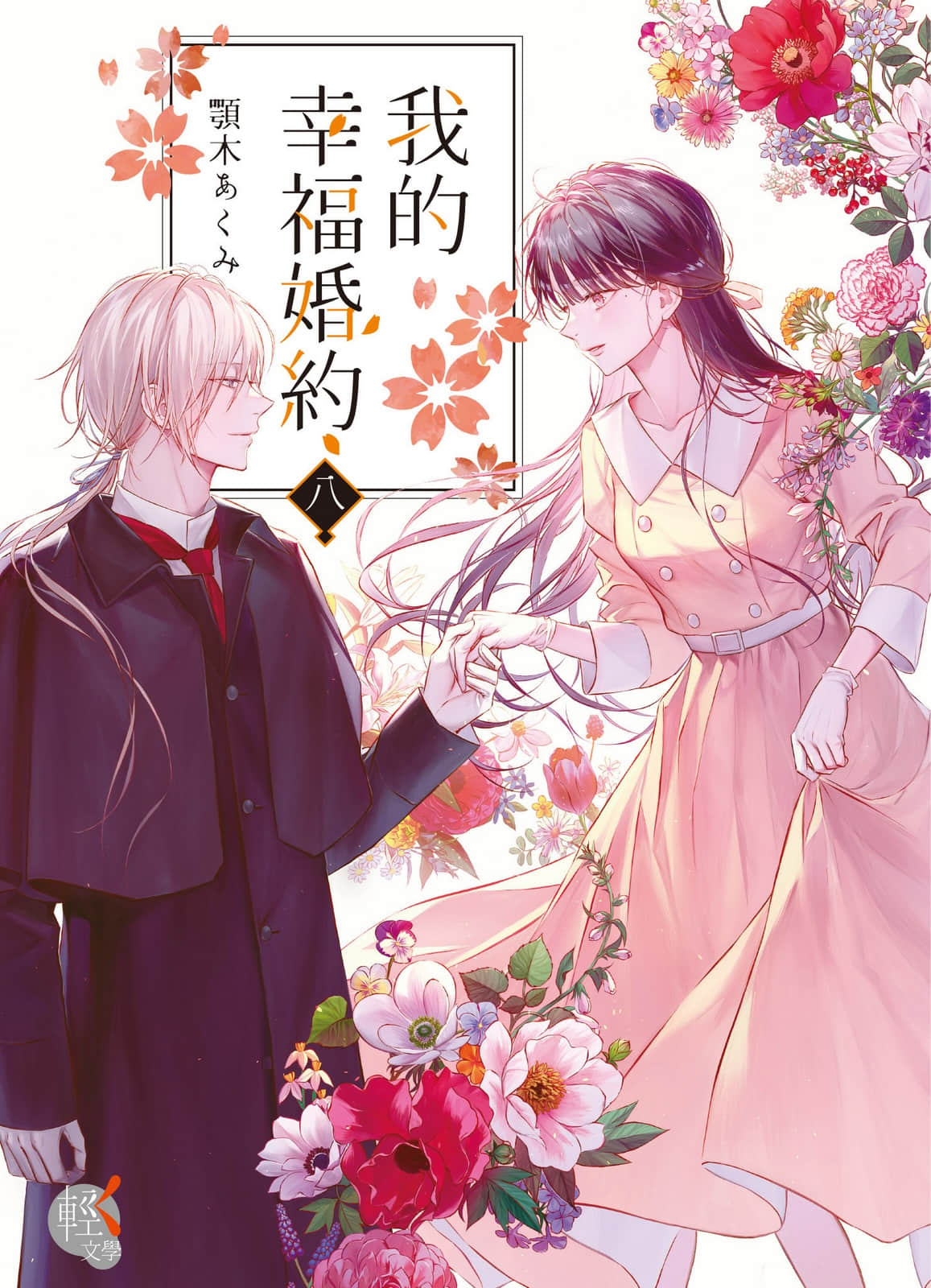 我的幸福婚约小说插图（16）