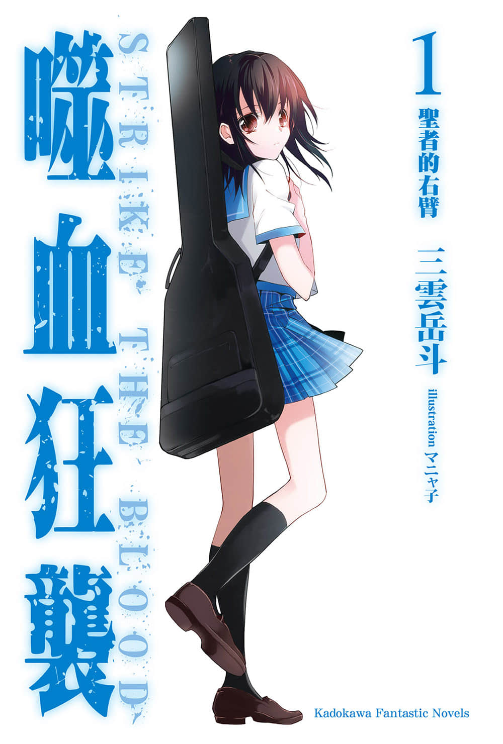噬血狂袭 Strike the Blood小说插图（1）