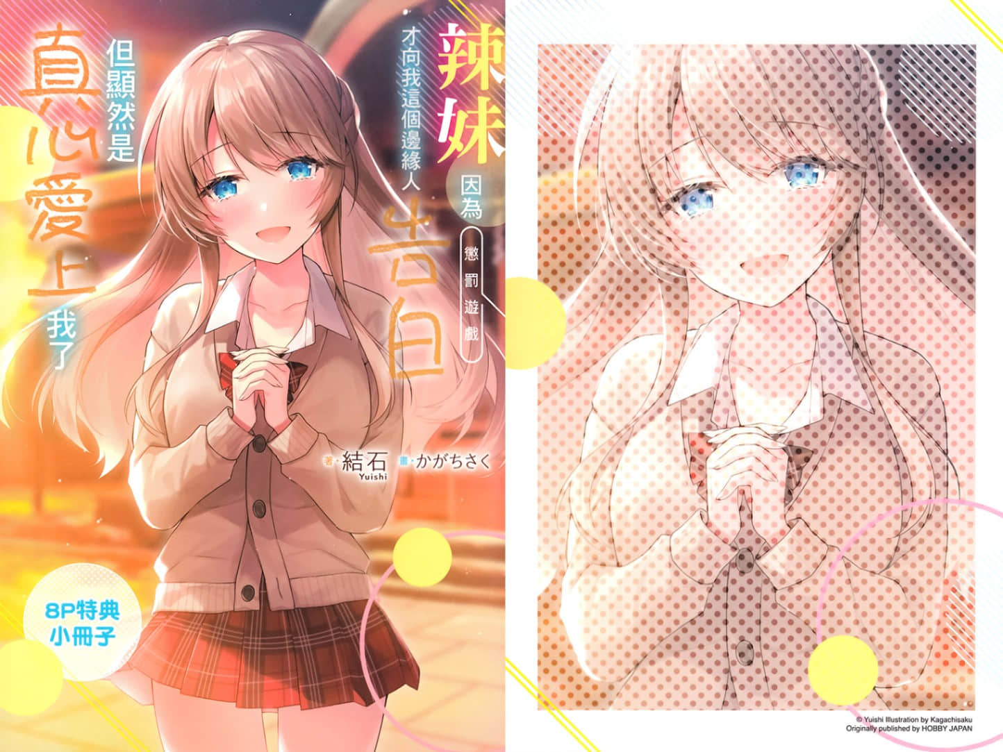 《辣妹因爲懲罰遊戲才向我這個邊緣人告白,但顯然是真心愛上我了》4 特典〈我的稱呼和她的稱呼〉插圖(1)