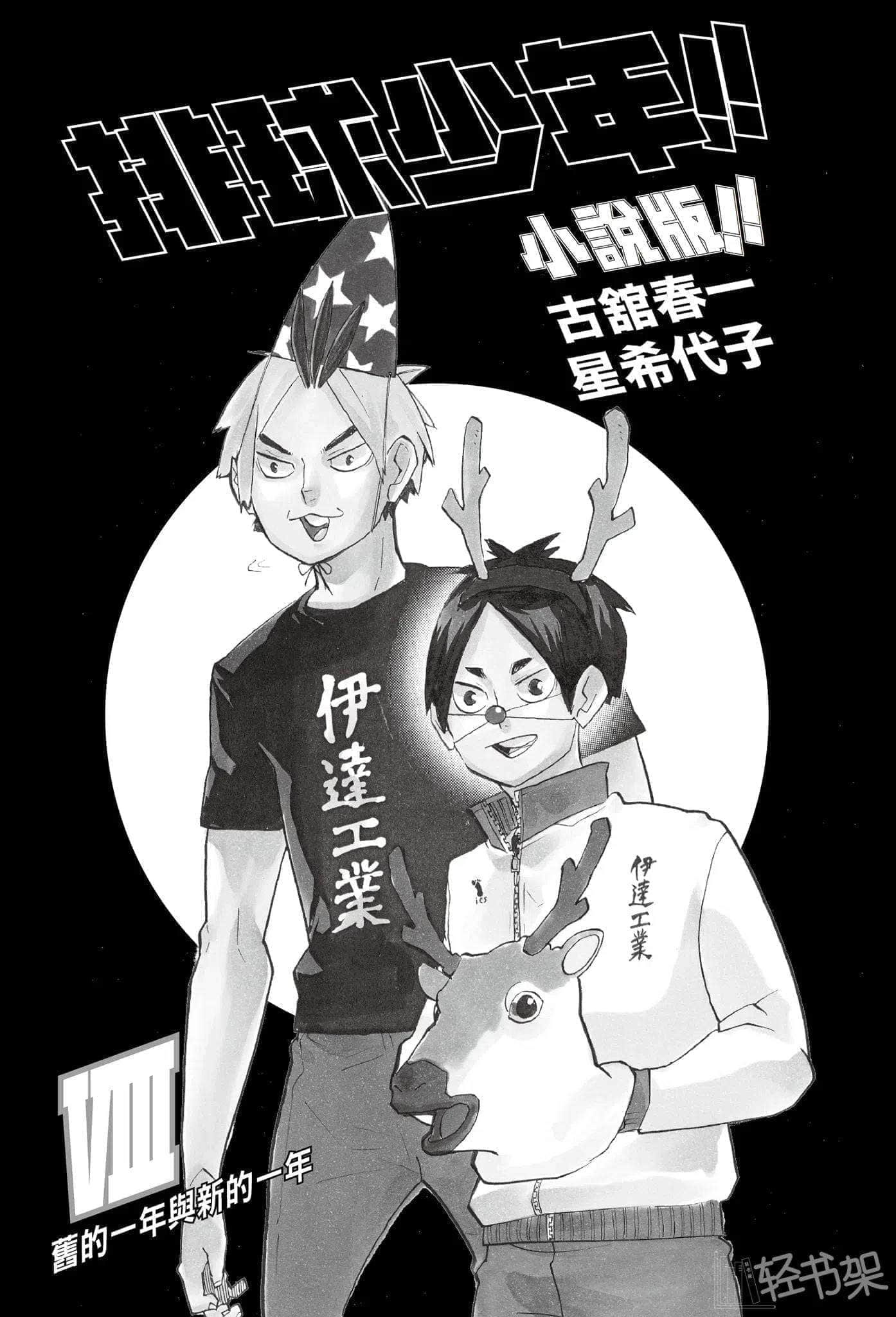 《排球少年!!》8 旧的一年与新的一年 插图（5）