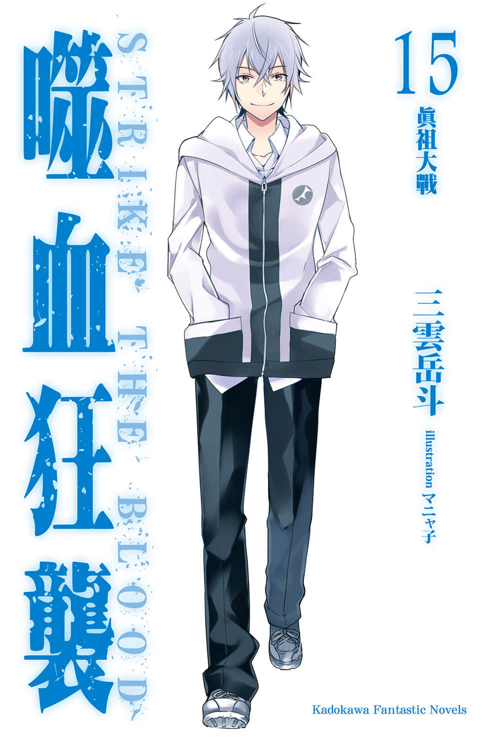 《噬血狂襲 Strike the Blood》15 真祖大戰 插圖（2）