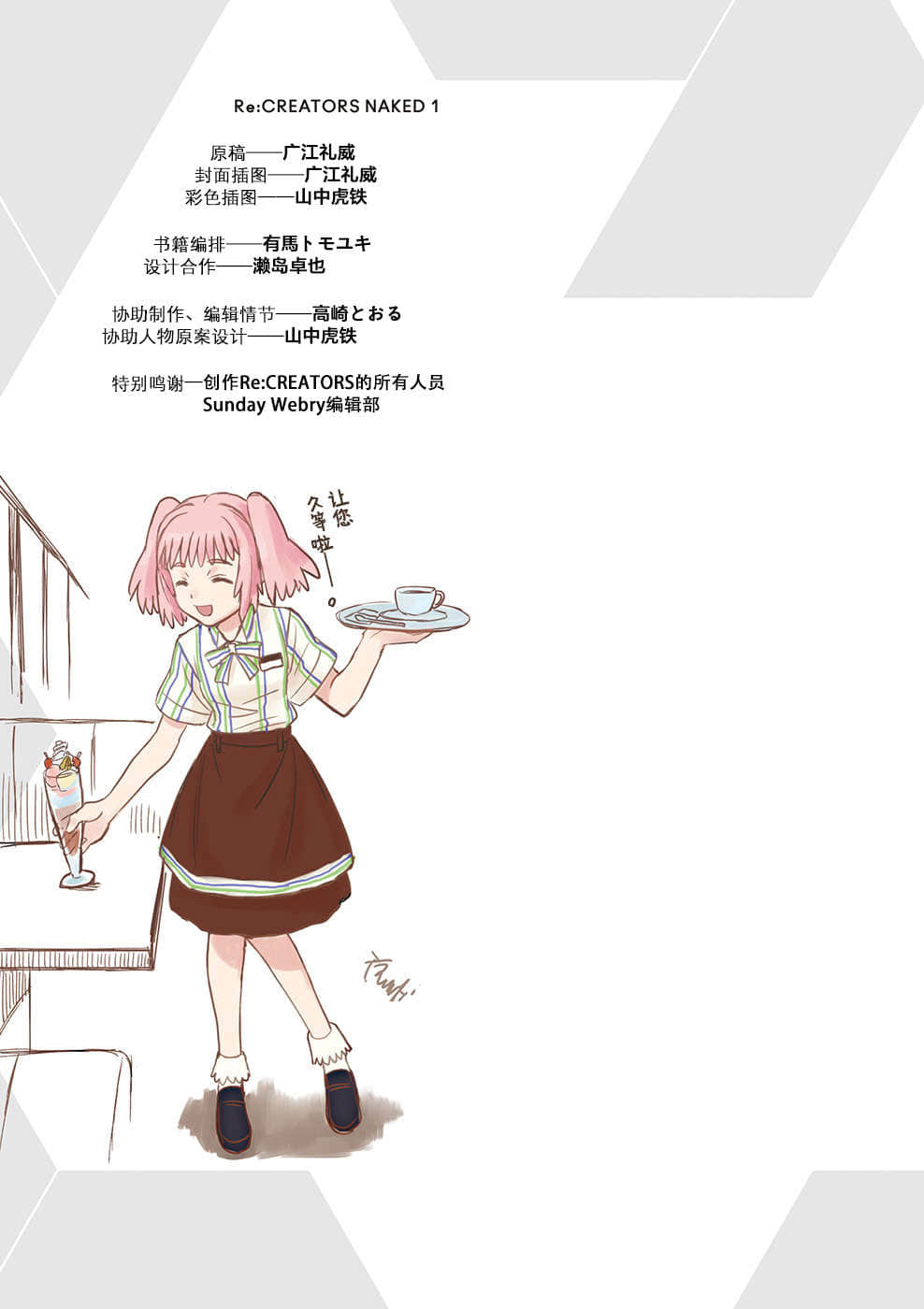 Re：CREATORS NAKED小说插图（6）