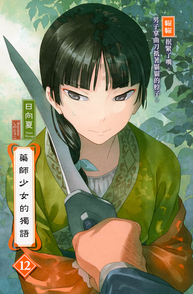 《药师少女的独语》12 插图（2）