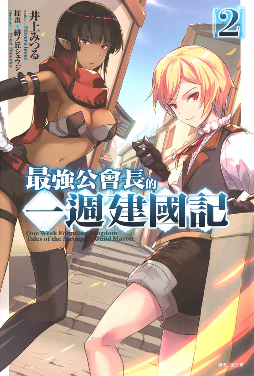 《最强公会长的一周建国记》2 插图(1)