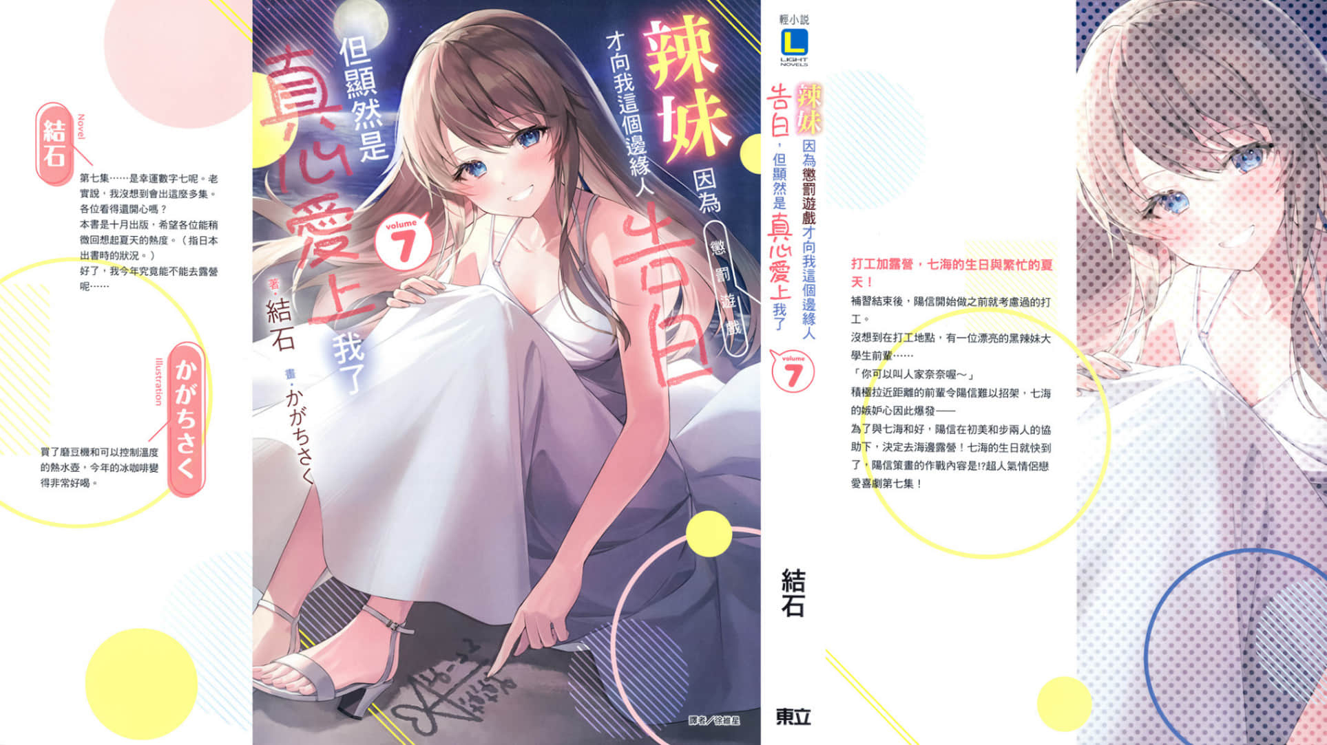 《辣妹因为惩罚游戏才向我这个边缘人告白，但显然是真心爱上我了》7 后记插图（2）