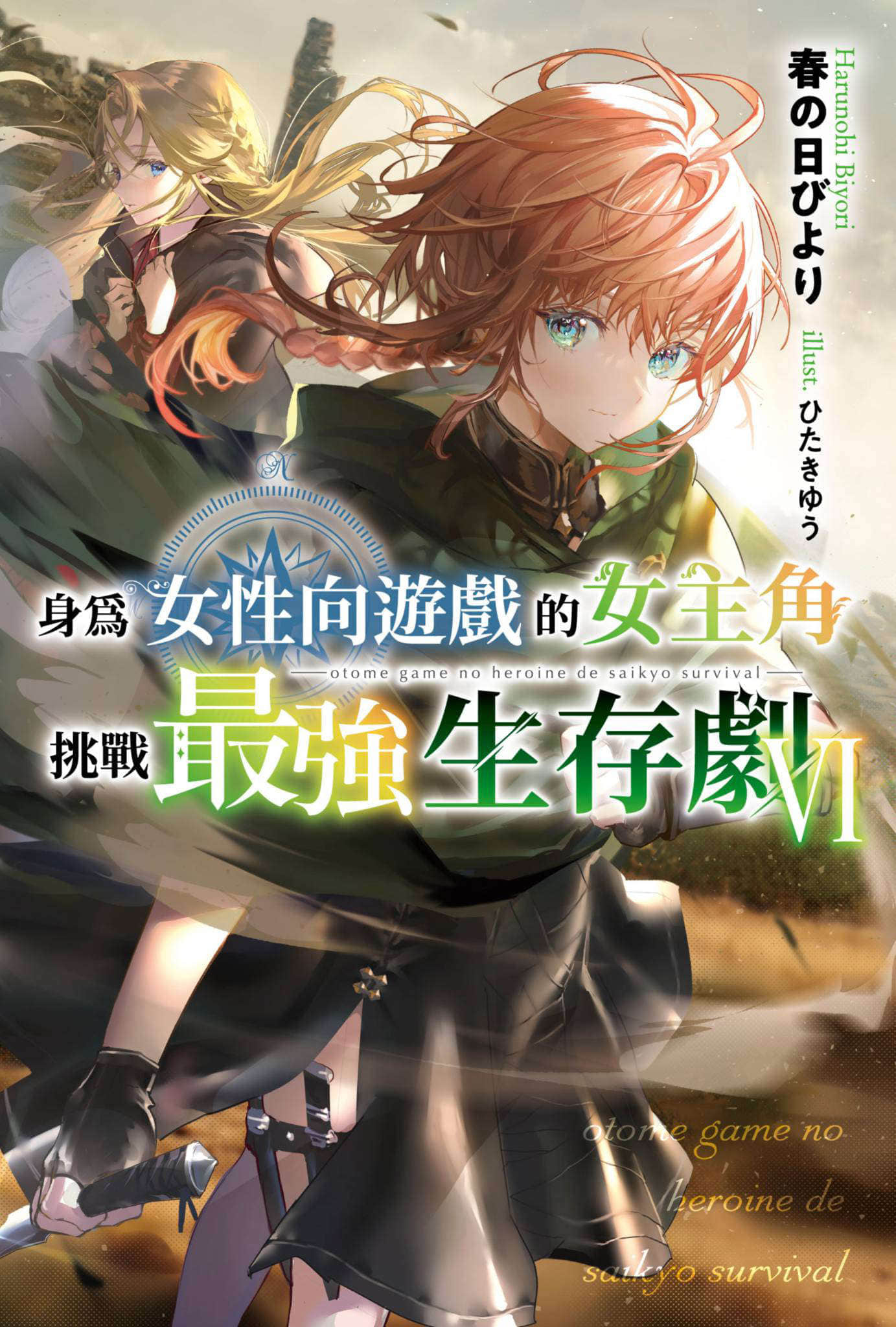 《身为女性向游戏的女主角挑战最强生存剧》VI 第二部 学园篇 铁蔷薇公主 插图（1）
