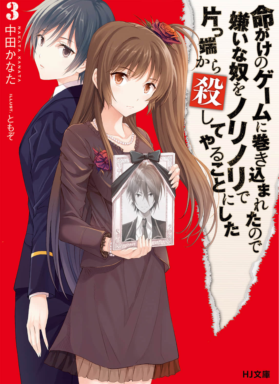 《因爲被捲入賭命遊戲，所以順勢把討厭的人殺了》3 插圖（1）