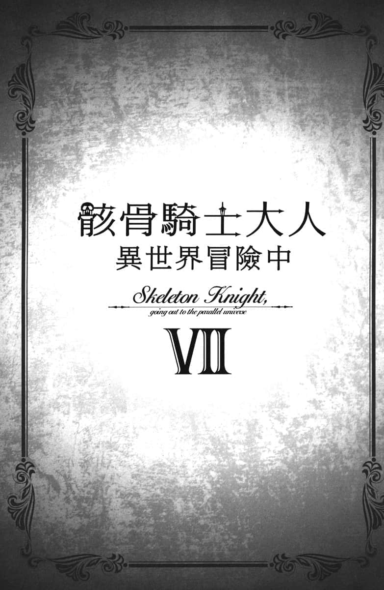 骸骨騎士大人異世界冒險中小說插圖（112）